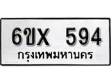 จองทะเบียน 594 – ทะเบียนรถเลข 594 หมวดใหม่เลขถูกใจจากกรมขนส่ง