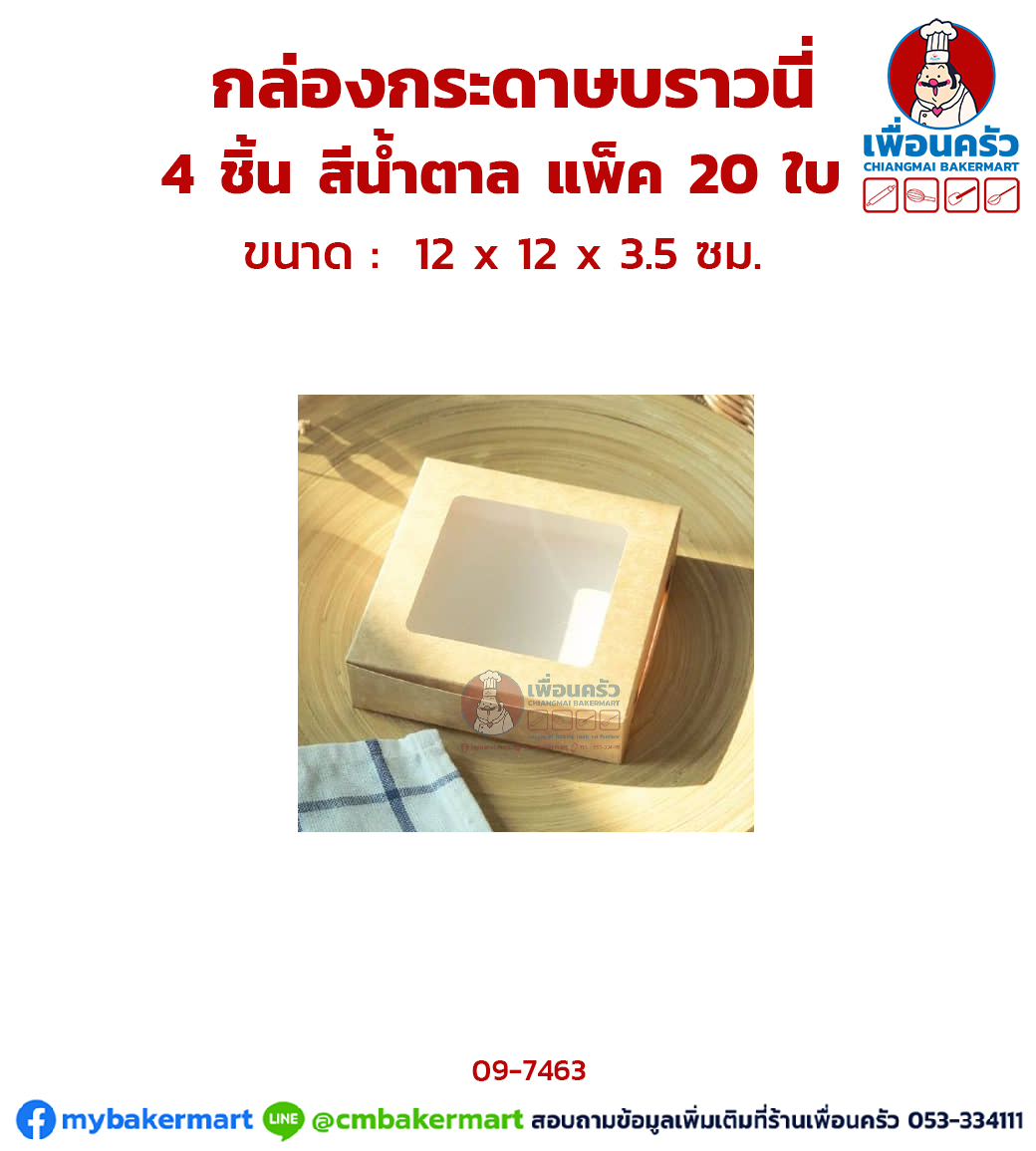 กล่องกระดาษคราฟ บราวนี่ 4 ชิ้น แพ็ค 20 ใบ (09-7463)