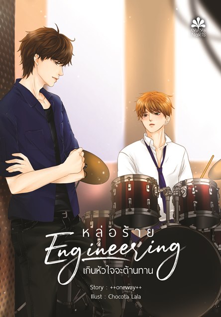 [Pre Order] Engineering หล่อร้ายเกินหัวใจจะต้านทาน By ++ONEWAY++ แบบไปรษณีย์