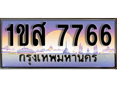 ทะเบียนรถ 7766 เลขประมูล ผลรวมดี 36 - 1ขส 7766 ทะเบียนเลขมงคล เลขสวย ให้โชค ของพร้อมส่งมอบ จากกรมขนส่ง
