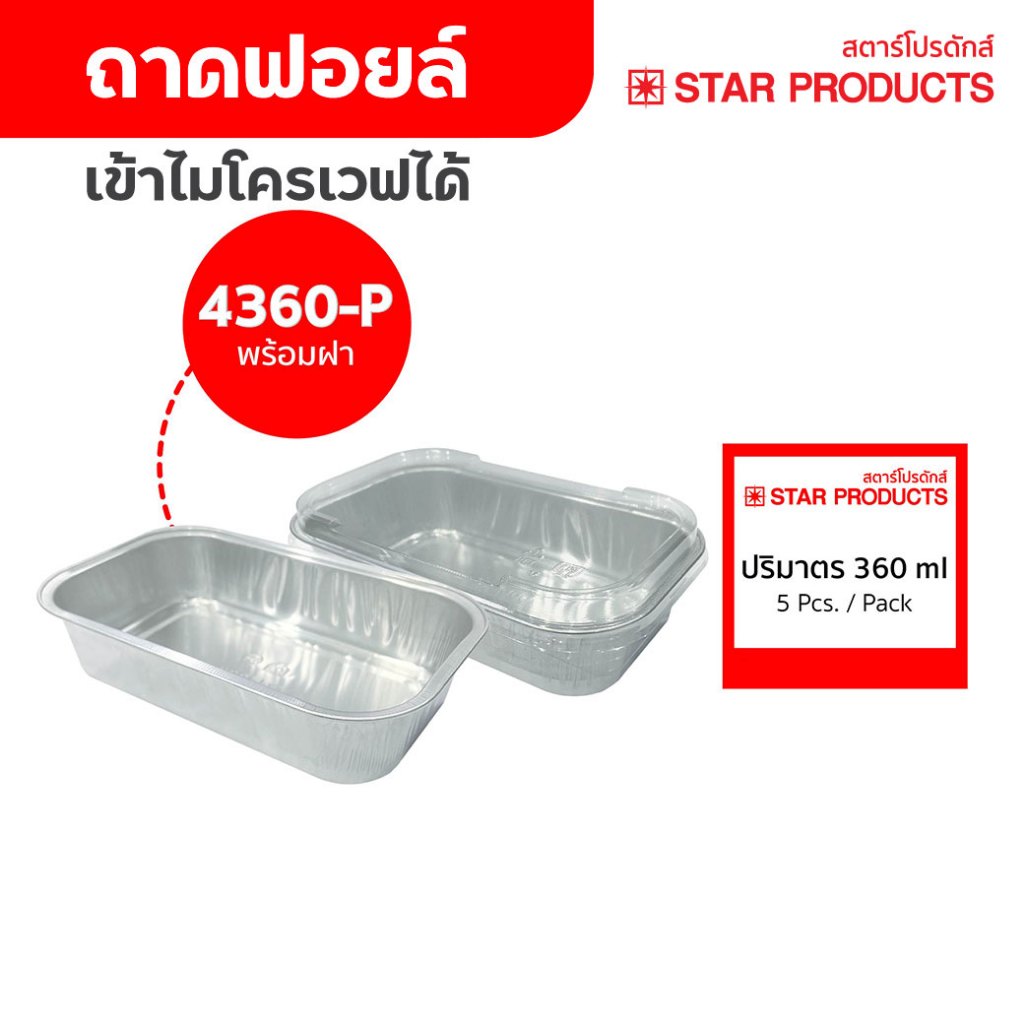 ถาดพายฟอยด์ 4360 -P + ฝา 5 ใบ (09-7986) Stat Product