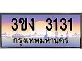 ทะเบียนรถ 3131 - 3ขง 3131 ผลรวมดี 15 - ของพร้อมส่งมอบ จากกรมขนส่ง