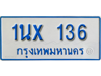 จองทะเบียนรถตู้ 136 – ทะเบียนรถตู้ 136 ทะเบียนรถตู้ 11 ที่นั่ง ป้ายขาวฟ้า หมวดใหม่ จากกรมขนส่ง