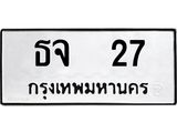 3.ทะเบียนรถ 27 - ธจ 27 - เลขสวยสำหรับรถคุณ ของพร้อมส่งมอบ จากกรมขนส่ง