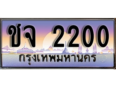 ทะเบียนรถ 2200 - ชจ 2200 - เลขสวยสำหรับรถคุณ ของพร้อมส่งมอบ จากกรมขนส่ง