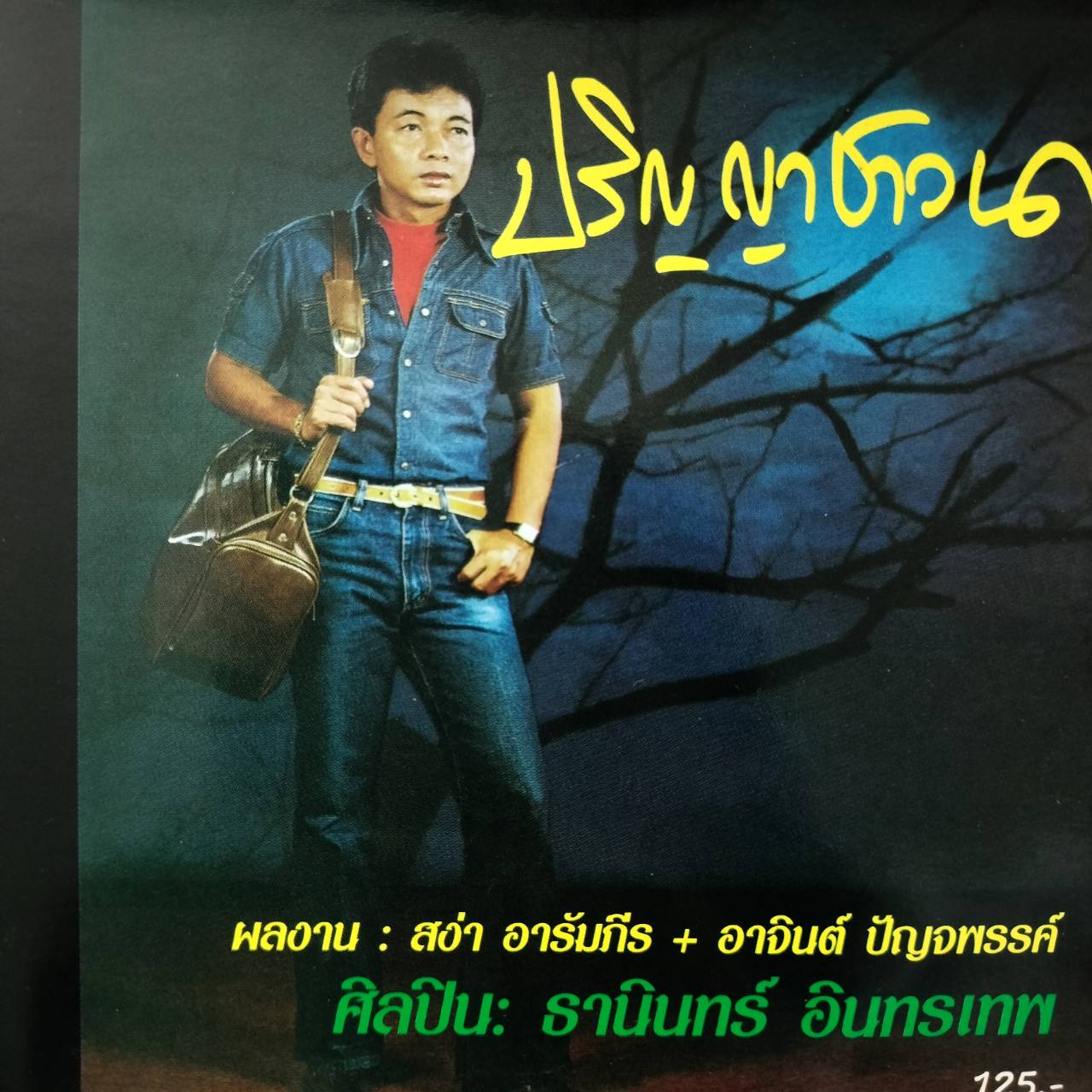 ธานินทร์ อินทรเทพ – ปริญญาชาวนา / โค้ด GRII / มีรอยบ้าง