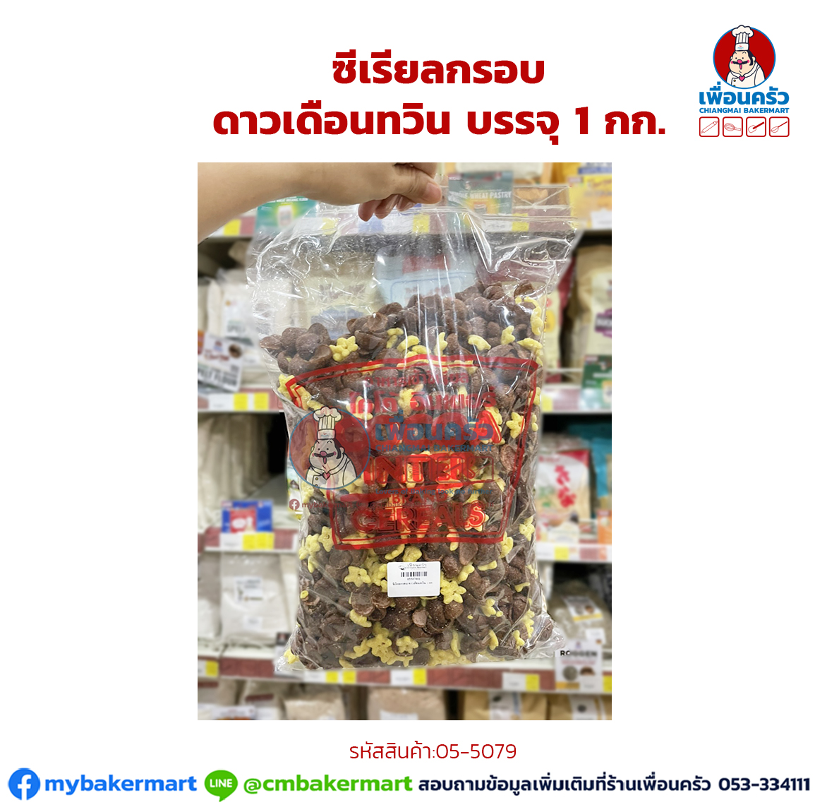 ซีเรียลกรอบ ดาวเดือนทวิน บรรจุ 1 กก. (05-5079)