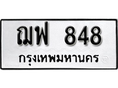 ป้ายทะเบียน 848 ทะเบียนรถเลข 848 - ฌฟ 848 ทะเบียนมงคล เลขสวย จากกรมขนส่ง