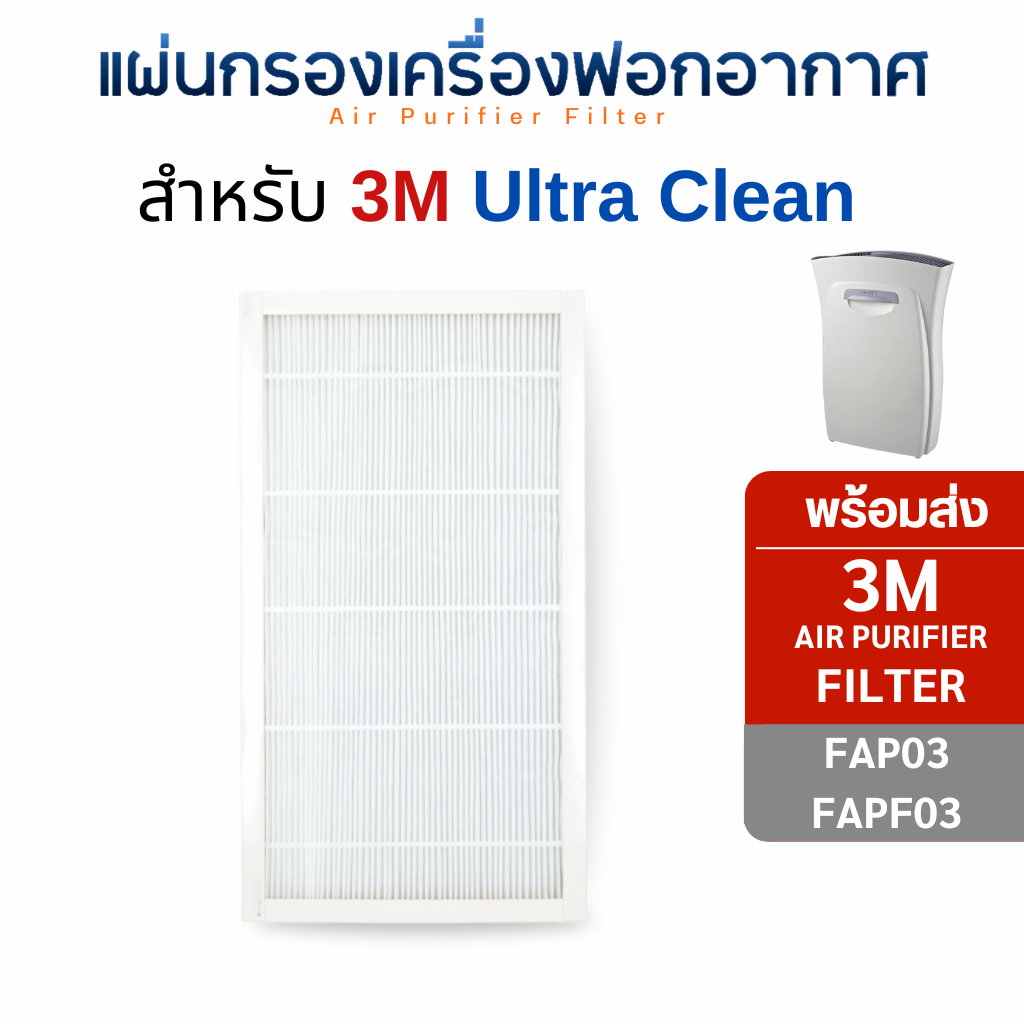 แผ่นกรองอากาศ 3M Ultra Clean FAP03 FAPF03 สำหรับเครื่องฟอกอากาศ 3M Filtrete ฟิลเตอร์ กรองฝุ่น PM2.5