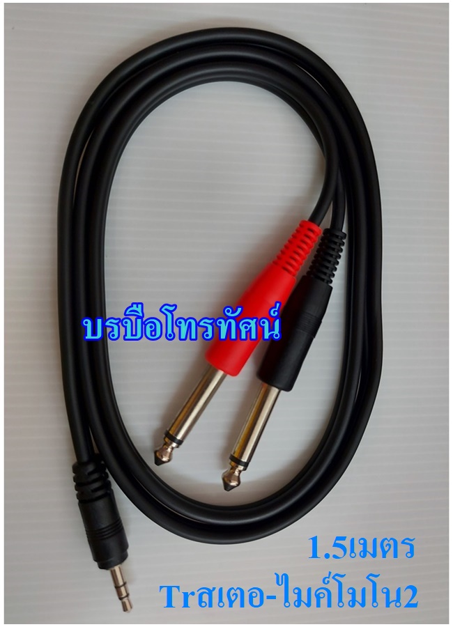 สายนำสัญญาณเสียง สายแปลงไมค์โมโน2 ออก