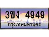 ทะเบียนรถ 4949 - เลขมงคล - 3ขง 4949 - เลขที่ใช่สำหรับรถคุณ ของพร้อมส่งมอบ