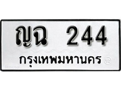 ทะเบียนรถ 244 ผลรวมดี 19 - ญฉ 244 เลขมงคล สวย ให้โชค จากกรมขนส่ง