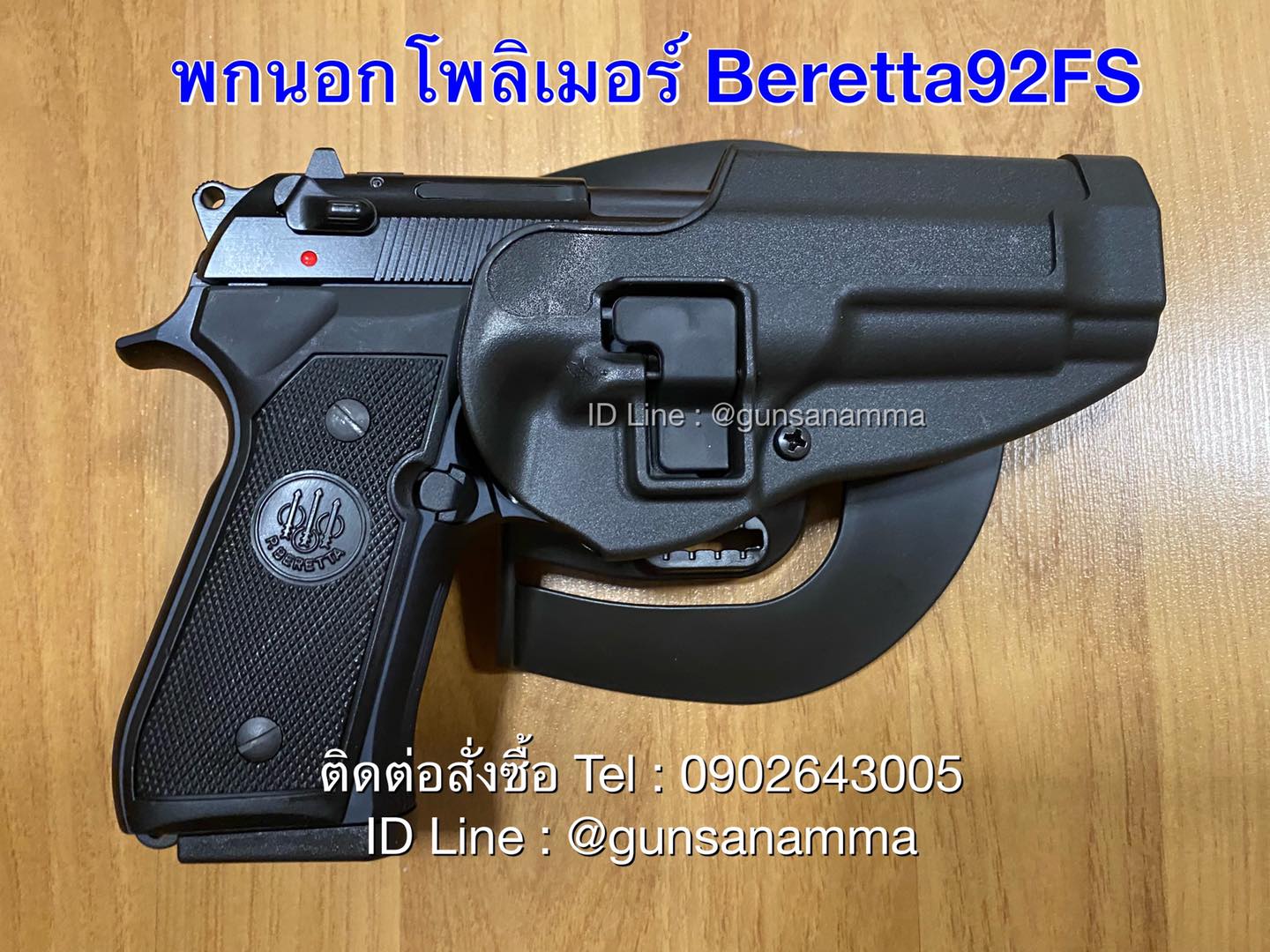 ซองพกนอกโพลิเมอร์ Beretta92FS