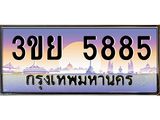 ทะเบียนรถ 5885– 3ขย 5885- เลขเหนือระดับ เลขที่ใช่คู่ควรสำหรับรถคุณ