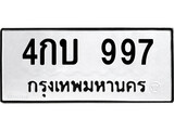 ทะเบียนรถ 4กบ 997 ผลรวมดี 32 - 4กบ 997 เลขสวยสำหรับรถคุณ จากกรมขนส่ง