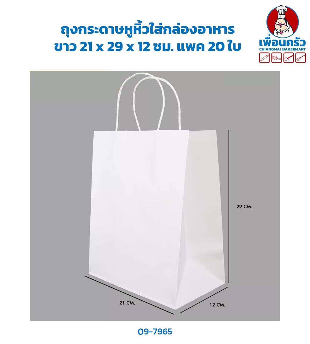 ถุงกระดาษหูหิ้วใส่กล่องอาหารสีขาว 21 x 29 x 12 ซม. แพค 20 ใบ (09-7965)