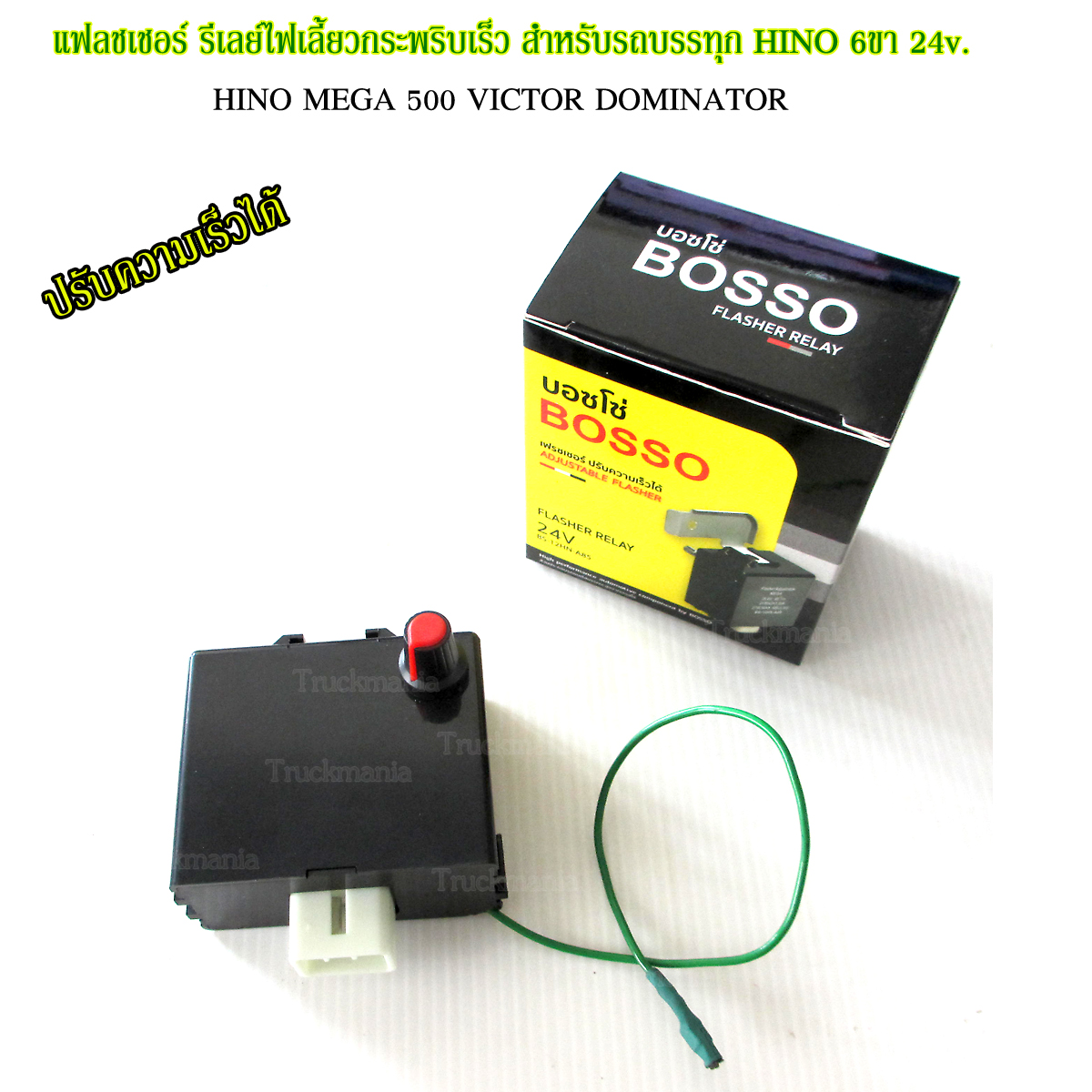 แฟลชเชอร์ รีเลย์ไฟเลี้ยวกระพริบเร็ว HINO VICTOR / DOMINATOR / MEGA 6ขา 24v. ปรับความเร็วได้ ยี่ห้อBOSSO