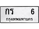 ทะเบียนรถ กร 6 - กร 6 เลขสวย ให้โชค ของพร้อมส่งมอบ จากกรมขนส่ง