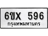 จองทะเบียน 596 – ทะเบียนรถเลข 596 หมวดใหม่เลขถูกใจจากกรมขนส่ง