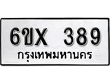 รับจองทะเบียน 389 – ทะเบียนรถเลข 389 หมวดใหม่เลขถูกใจจากกรมขนส่ง