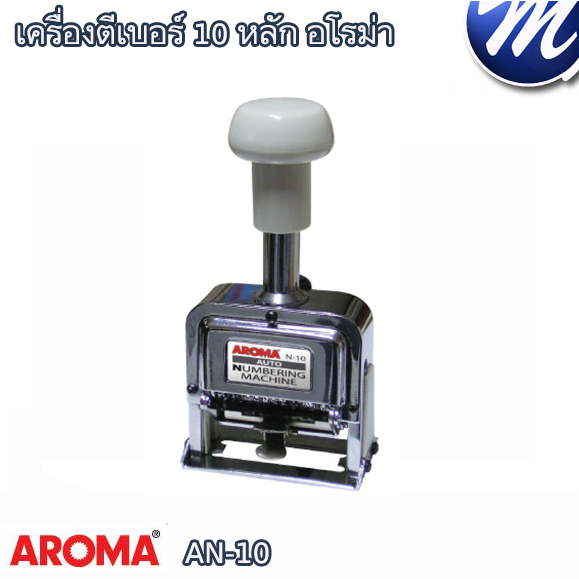 เครื่องตีเบอร์ 10 หลัก อโรม่า AN-10
