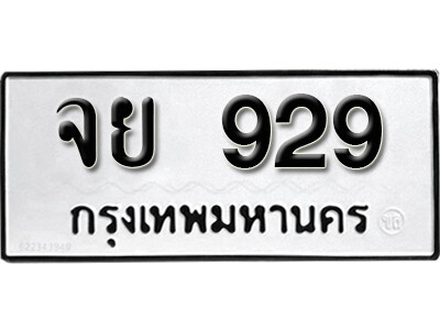 ทะเบียน 929 ทะเบียนมงคล นำโชค - จย 929 เลขที่ใช่สำหรับรถคุณ
