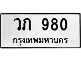 ทะเบียนรถ 980 - วภ 980 ผลรวมดี 24 - เลขมงคลที่ใช่สำหรับรถคุณ ของพร้อมส่งมอบ