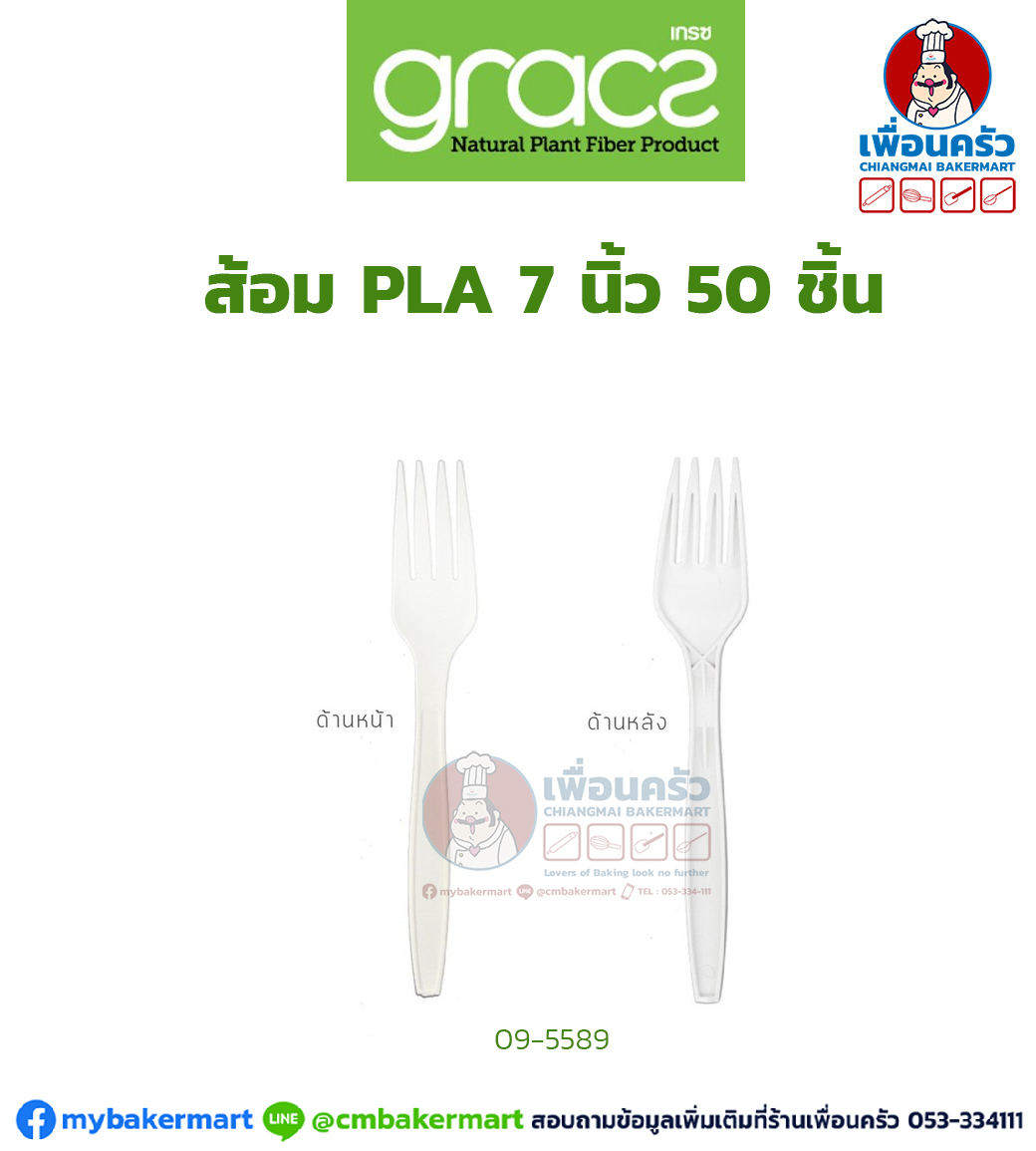 เกรซ ส้อม จากเส้นใยพืช PLA 7 นิ้ว 50 ชิ้น (09-5589)