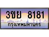 ทะเบียนรถ 8181– 3ขย 8181- เลขเหนือระดับ เลขที่ใช่คู่ควรสำหรับรถคุณ