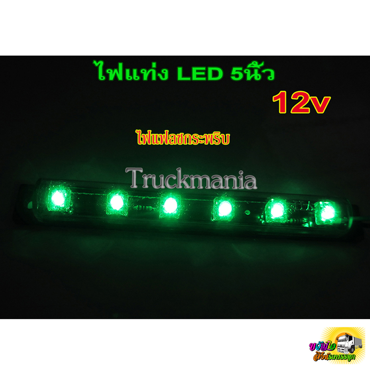 ไฟแท่งกระพริบ ยาว5นิ้ว LED6ดวง 12v. ไฟแฟลช ไฟแต่งรถแบบกระพริบ