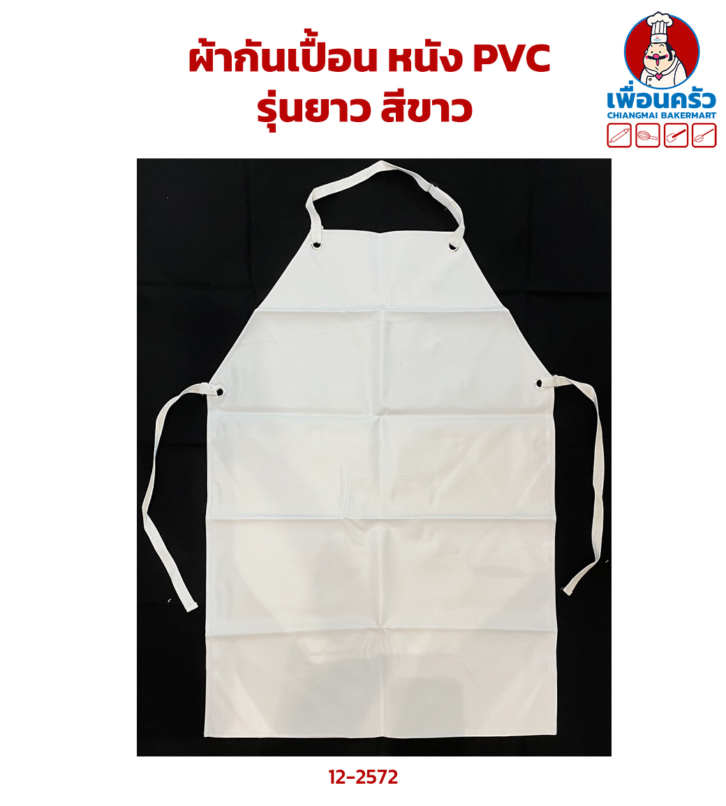 ผ้ากันเปื้อน หนัง PVC รุ่นยาว สีขาว (12-2572)