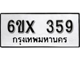 จองทะเบียน 359 – ทะเบียนรถเลข 359 หมวดใหม่เลขถูกใจจากกรมขนส่ง