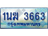 ทะเบียนรถ 1นฆ 3663 - เลขสวยสำหรับรถคุณ ของพร้อมส่งมอบ จากกรมขนส่ง