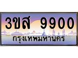 ทะเบียน 9900 - ทะเบียนสวย - 3ขส 9900 - เลขมงคลที่ใช่สำหรับรถคุณ ของพร้อมส่งมอบ