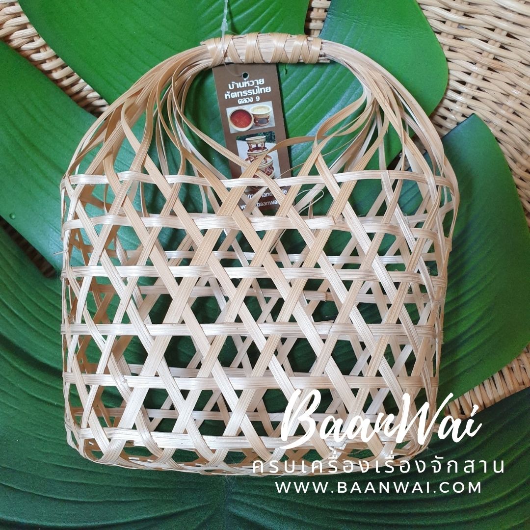 ชะลอมกระเป๋า ชะลอมไม้ไผ่สาน