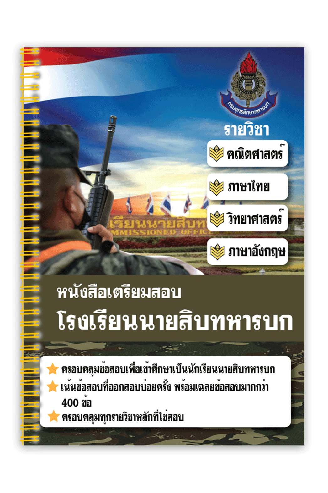 หนังสือเตรียมสอบโรงเรียนนายสิบทหารบก