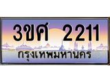 ทะเบียนรถ 2211 - 3ขศ 2211 - เลขที่ใช่สำหรับรถคุณ ของพร้อมส่งมอบ