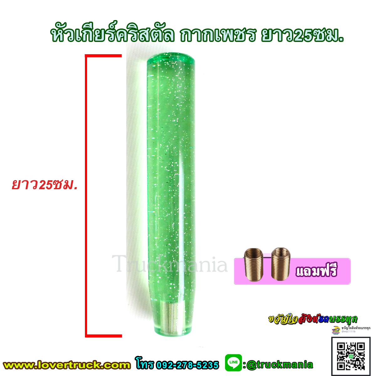 หัวเกียร์คริสตัล แบบกลม ลายกากเพชร ยาว25cm. สำหรับรถบรรทุก10ล้อ