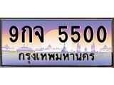 ทะเบียนรถ 5500 - 9กจ 5500 - เลขสวยสำหรับรถคุณ ของพร้อมส่งมอบ จากกรมขนส่ง