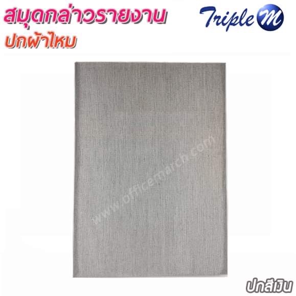 สมุดกล่าวรายงาน ปกผ้าไหม สีเงิน ขนาด A4