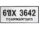 รับจองทะเบียน 3642 – ทะเบียนรถเลข 3642 หมวดใหม่เลขถูกใจจากกรมขนส่ง