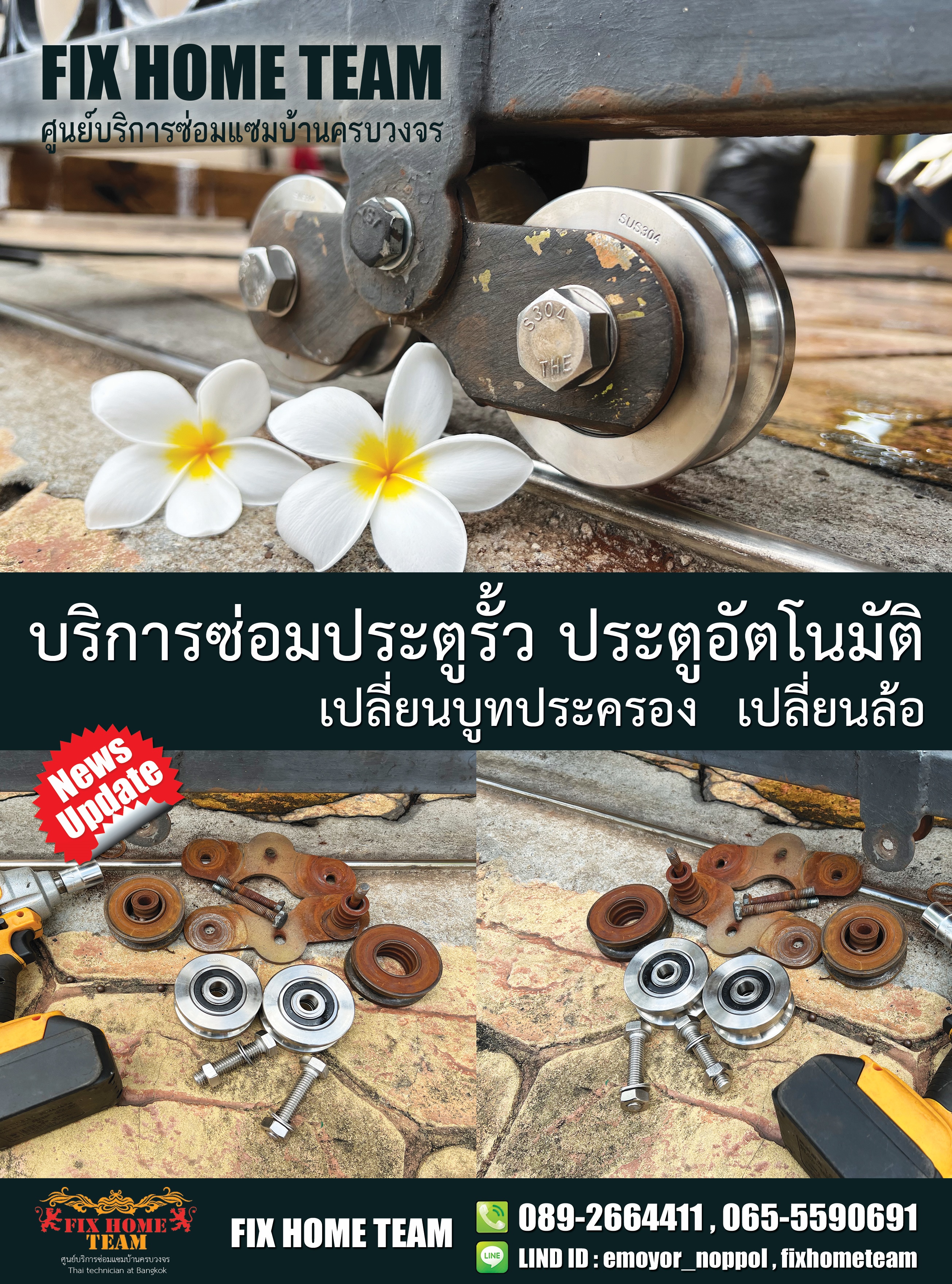 ซ่อมประตูรั้ว เทอดดำริ