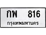 ทะเบียน 816 ผลรวมดี 24 – กพ 816 เลขสวยสำหรับรถคุณ จากกรมขนส่ง