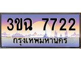 ทะเบียนรถ 7722 เลขประมูล ทะเบียนสวย 3ขฉ 7722