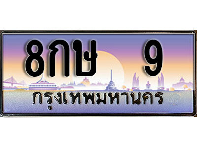ทะเบียนรถ 9 ทะเบียนเลขประมูล - 8กษ 9 ทะเบียนเลขมงคล เลขสวย ให้โชค ของพร้อมส่งมอบ จากกรมขนส่ง