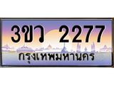 ทะเบียนรถ 2277 - ทะเบียนสวย - 3ขว 2277 - เลขที่ใช่สำหรับรถคุณ จากกรมขนส่ง
