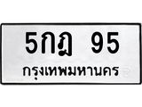 ทะเบียนรถ 95 - เลขมงคล - 5กฎ 95 - เลขที่ใช่สำหรับรถคุณ ของพร้อมส่งมอบ