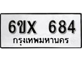 จองทะเบียน 684 – ทะเบียนรถเลข 684 หมวดใหม่เลขถูกใจจากกรมขนส่ง