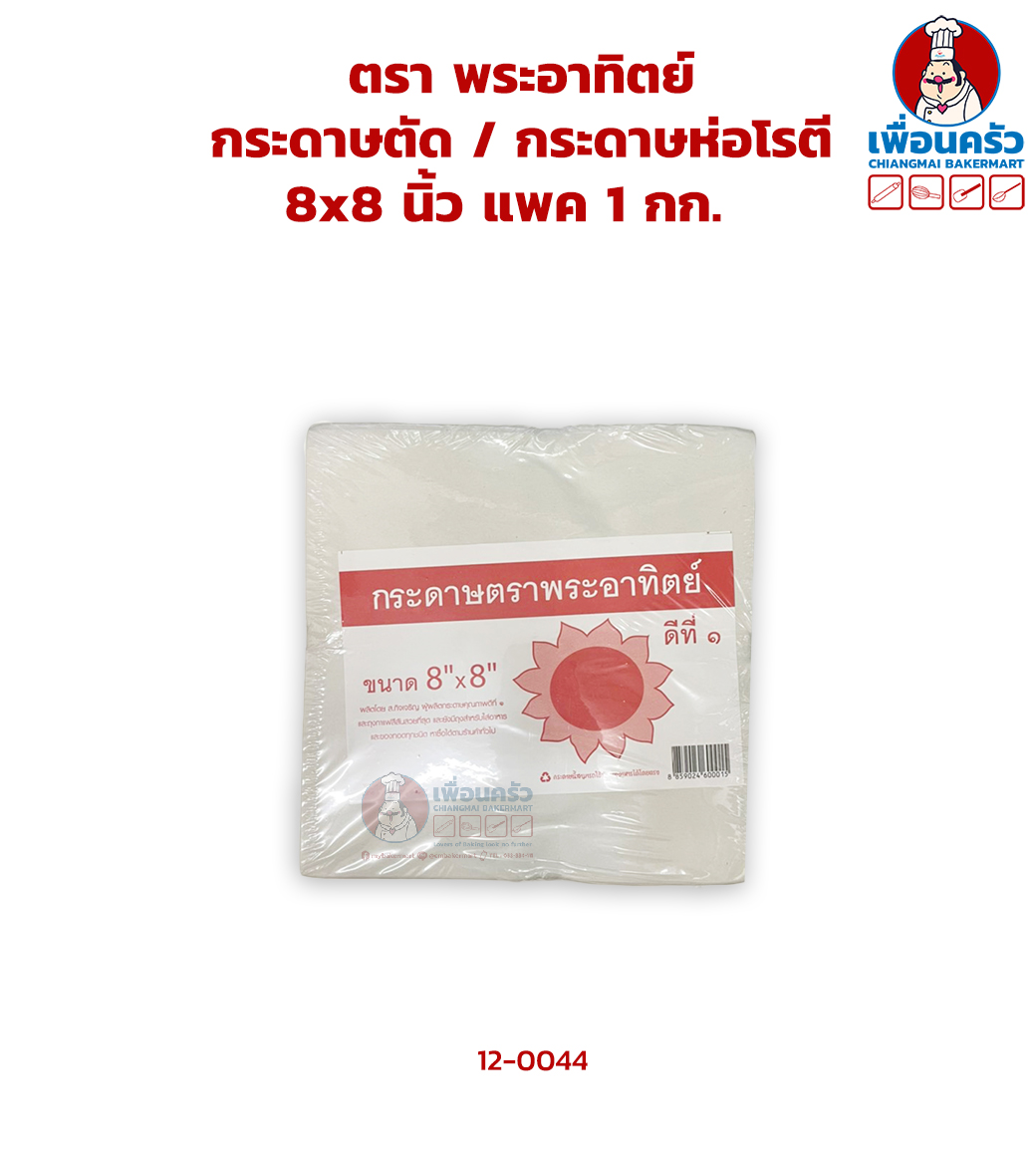 กระดาษตัด 8x8 นิ้ว / กระดาษห่อโรตี แพค 1 กก. (12-0044)