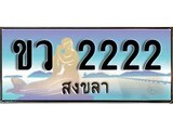 ทะเบียนรถ ขว 2222 – เลขประมูลสงขลา ทะเบียนสวย ของพร้อมส่งมอบ